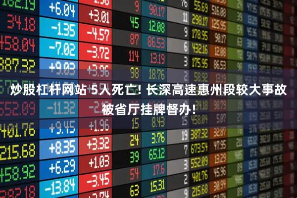 炒股杠杆网站 5人死亡! 长深高速惠州段较大事故被省厅挂牌督办!